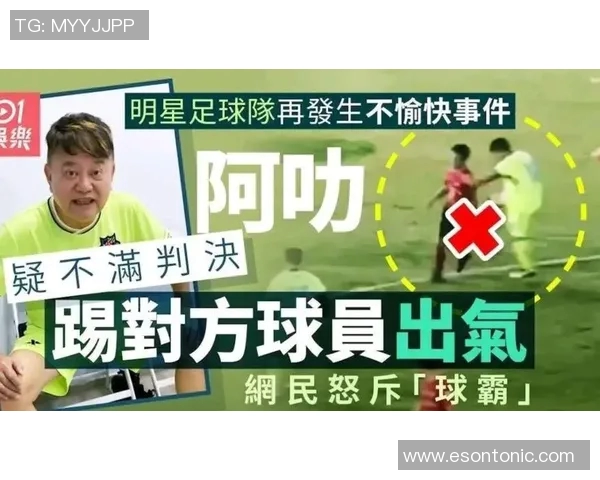 足球明星意外踢人瞬间引发热议视频曝光引发球迷讨论与反思